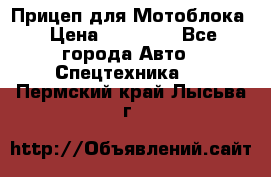 Прицеп для Мотоблока › Цена ­ 12 000 - Все города Авто » Спецтехника   . Пермский край,Лысьва г.